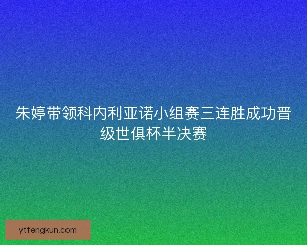 朱婷带领科内利亚诺小组赛三连胜成功晋级世俱杯半决赛